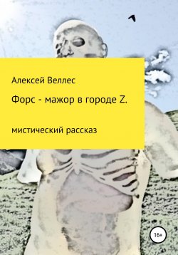 Книга "Форс-мажор в городе Z" – Алексей Веллес, 2016