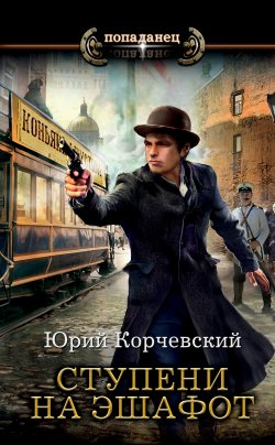 Книга "Ступени на эшафот" {Сатрап} – Юрий Корчевский, 2021