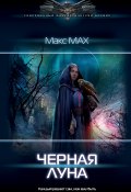 Книга "Черная луна" (Макс Мах, 2021)