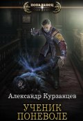 Книга "Ученик поневоле" (Курзанцев Александр, 2021)