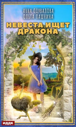 Книга "Невеста ищет дракона" – Анна Одувалова, Ольга Пашнина, 2020