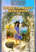 Невеста ищет дракона (Ольга Пашнина, Анна Одувалова, 2020)