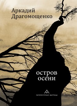 Книга "Остров осени" – Аркадий Драгомощенко, 2020