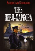 Книга "Тень Перл-Харбора" (Владислав Колмаков, 2021)