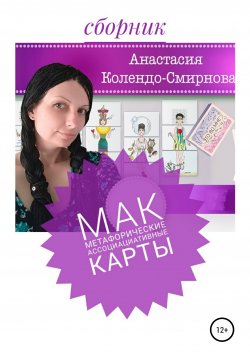 Книга "МАК (метафорические ассоциативные карты)" – Анастасия Колендо-Смирнова, 2020