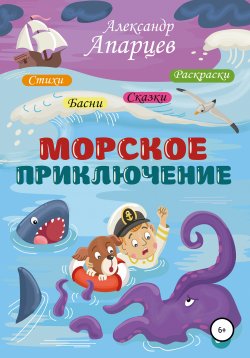 Книга "Морское приключение. Стихи для детей." – Александр Апарцев, 2020