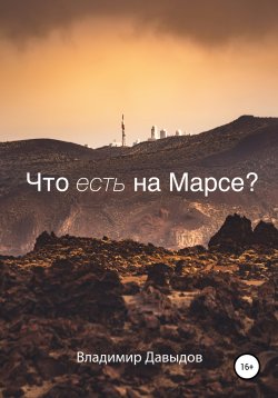 Книга "Что есть на Марсе?" – Владимир Давыдов, 2021
