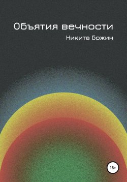 Книга "Объятия вечности" – Никита Божин, 2021