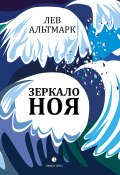 Зеркало Ноя / Рассказы (Лев Альтмарк, Лев Альтмарк, 2020)