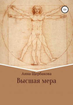 Книга "Высшая мера" – Анна Щербакова, Анна Щербакова, 2020
