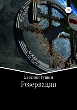 Книга "Резервация" – Евгений Гущин, 2021