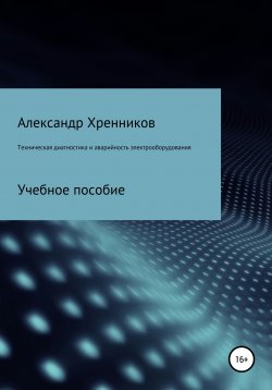 Книга "Техническая диагностика и аварийность электрооборудования" – Александр Хренников, 2021