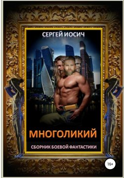 Книга "Многоликий" – Сергей Иосич, 2022