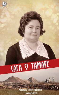 Книга "Сага о Тамаре" – Тамара Иванкова