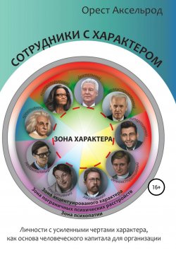 Книга "Сотрудники с характером" – Орест Аксельрод, 2020