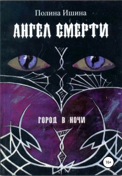 Книга "Ангел Смерти" – Полина Ишина, 2002