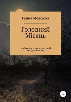 Книга "Голодний місяць" – Ганна Меліхова, 2021