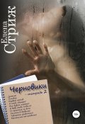 Книга "Черновики. Тетрадь 2" (Елена Стриж, 2021)