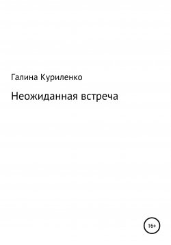 Книга "Неожиданная встреча" – Галина Куриленко, 2020