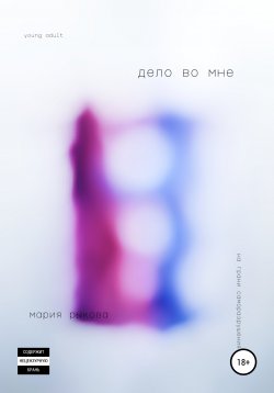 Книга "Дело во мне" – R. M., Мария Рыкова, 2020