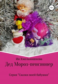 Книга "Дед Мороз – пенсионер" – Ия Хмельнишнова, 2021