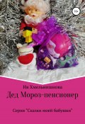 Дед Мороз – пенсионер (Ия Хмельнишнова, 2021)