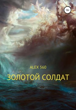 Книга "Золотой солдат" – ALEX 560, 2021