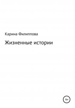 Книга "Жизненные истории" – Карина Филиппова, 2021