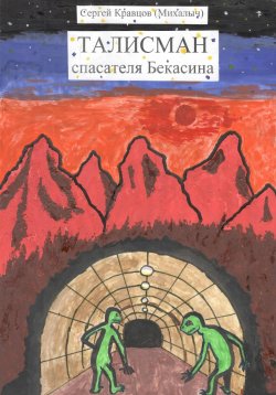 Книга "Талисман спасателя Бекасина" – Сергей Кравцов, 2021