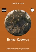 Книга "Воины Кромоса" (Сергей Баталов, 2008)