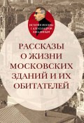 Рассказы о жизни московских зданий и их обитателей (Александр Васькин, 2020)