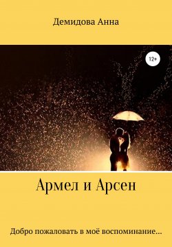Книга "Армел и Арсен" – Анна Демидова, 2020