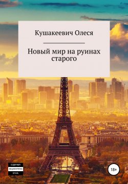 Книга "Новый мир на руинах старого" – Олеся Кушакеевич, 2021