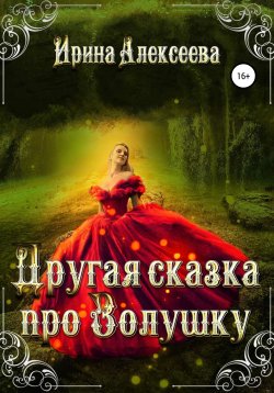 Книга "Другая сказка про Золушку" – Ирина Алексеева, 2021
