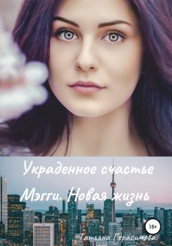 Книга "Украденное счастье Мэгги. Новая жизнь" – Татьяна Герасимова, 2021