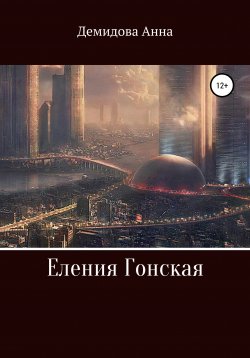 Книга "Еления Гонская" – Анна Демидова, 2021