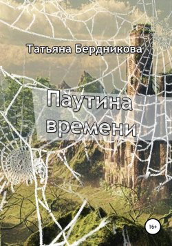 Книга "Паутина времени" – Татьяна Бердникова, 2021