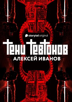 Книга "Тени тевтонов" – Алексей Иванов, 2021