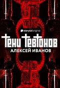 Тени тевтонов (Алексей Иванов, 2021)