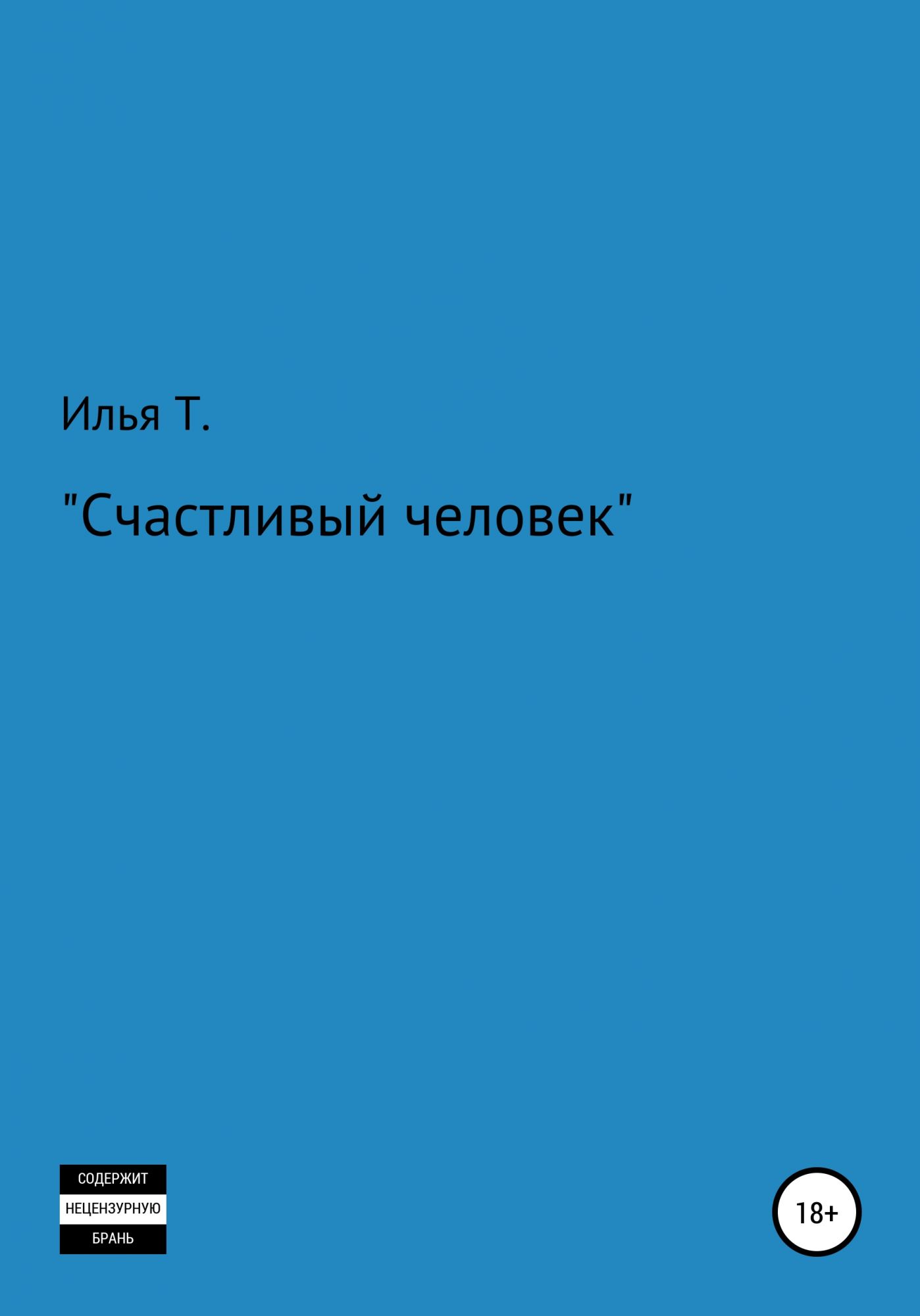 Счастливые произведения. Рассказ о счастливом человеке. Счастливая. Рассказы. Ilya one t.