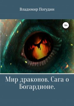 Книга "Мир драконов. Сага о Богардионе" – Владимир Погудин, 2020