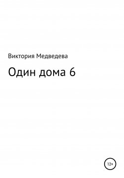 Книга "Один дома 6" – Виктория Медведева, 2020