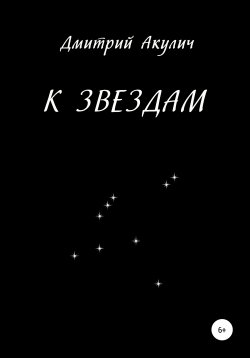 Книга "К звездам" – Дмитрий Акулич, 2021