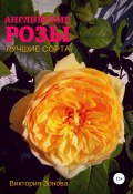 Книга "Английские розы. Лучшие сорта" (Зонова Виктория, 2021)