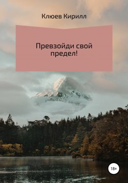 Книга "Превзойди свой предел!" – Кирилл Клюев, 2021