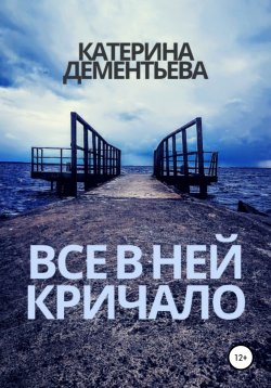 Книга "Все в ней кричало" – Катерина Дементьева, 2021