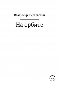 Книга "На орбите" – Владимир Хмелевский, 2021