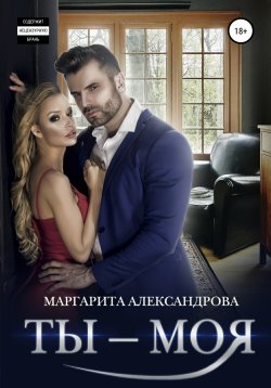 Книга "Ты – моя!" – Маргарита Александрова, 2020