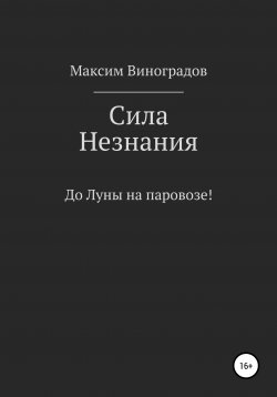 Книга "Сила Незнания" – Максим Виноградов, 2021
