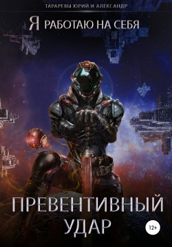 Книга "Превентивный удар" – Юрий Тарарев, Александр Тарарев, 2021